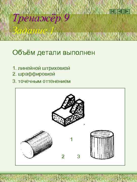 Тренажёр 9 Задание 1 Объём детали выполнен 1. линейной штриховкой 2. шраффировкой 3. точечным