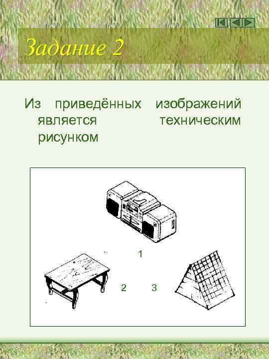 Задание 2 Из приведённых является рисунком изображений техническим 1 2 3 