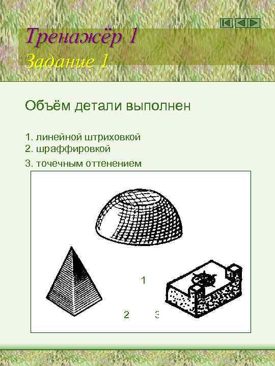 Тренажёр 1 Задание 1 Объём детали выполнен 1. линейной штриховкой 2. шраффировкой 3. точечным