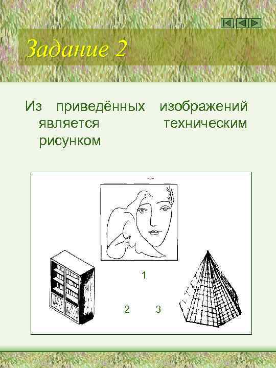 Задание 2 Из приведённых является рисунком изображений техническим 1 2 3 