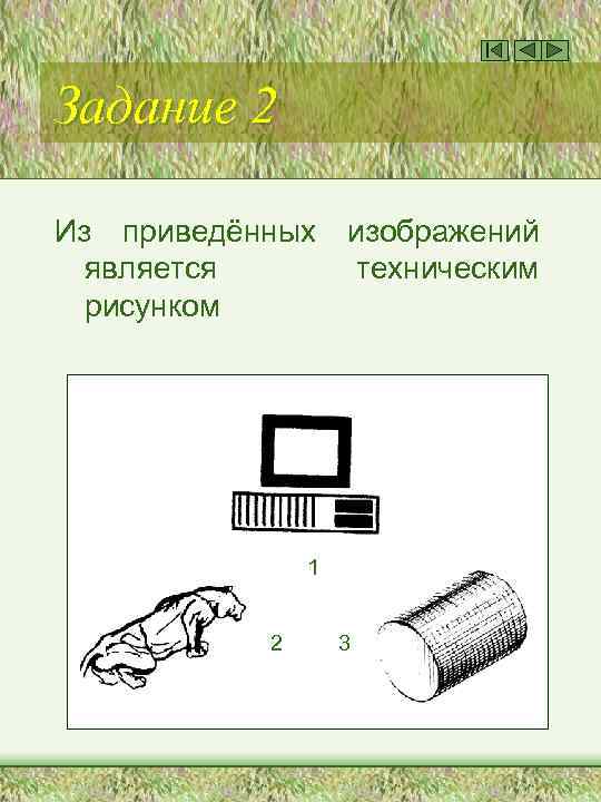Задание 2 Из приведённых является рисунком изображений техническим 1 2 3 