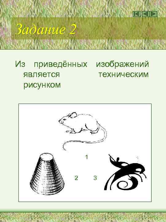 Задание 2 Из приведённых является рисунком изображений техническим 1 2 3 