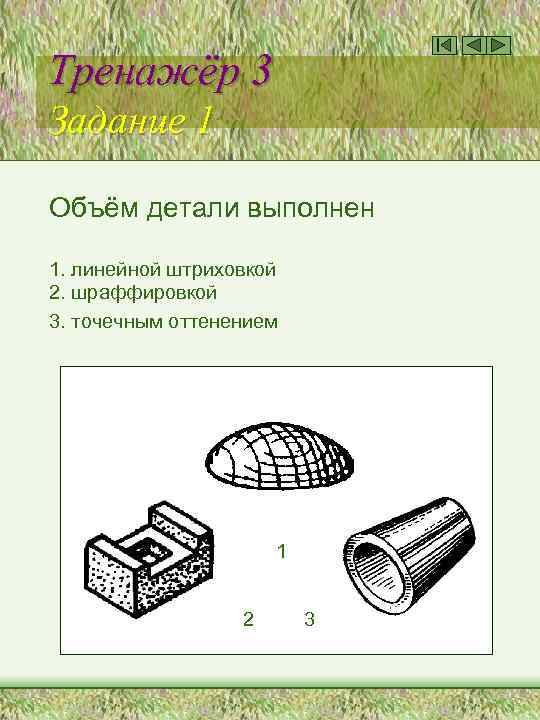 Тренажёр 3 Задание 1 Объём детали выполнен 1. линейной штриховкой 2. шраффировкой 3. точечным