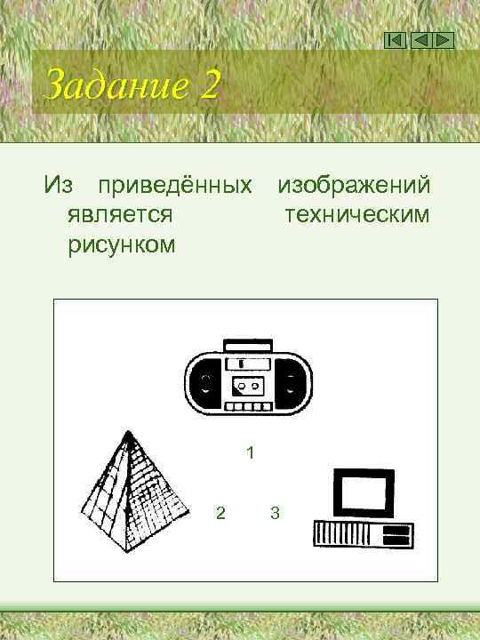 Задание 2 Из приведённых является рисунком изображений техническим 1 2 3 