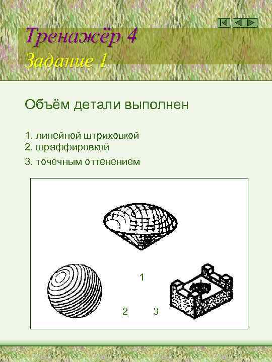 Тренажёр 4 Задание 1 Объём детали выполнен 1. линейной штриховкой 2. шраффировкой 3. точечным