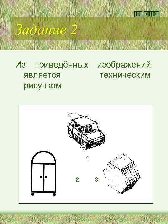 Задание 2 Из приведённых является рисунком изображений техническим 1 2 3 