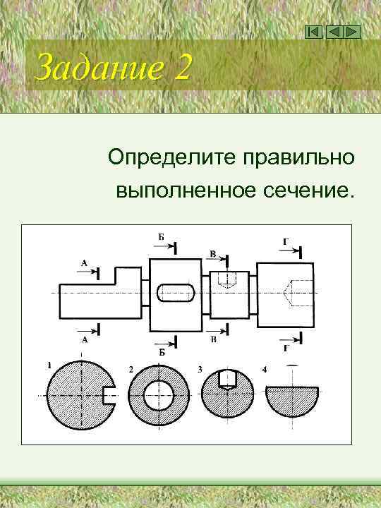 Задание 2 Определите правильно выполненное сечение. 