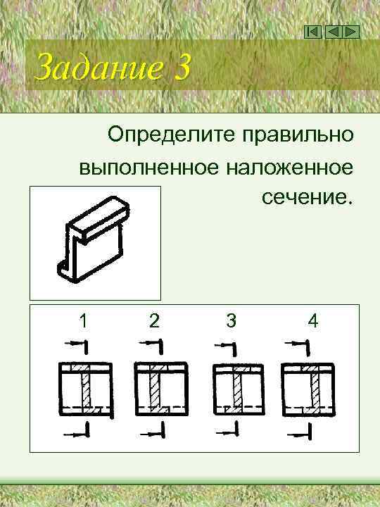 Задание 3 Определите правильно выполненное наложенное сечение. 1 2 3 4 