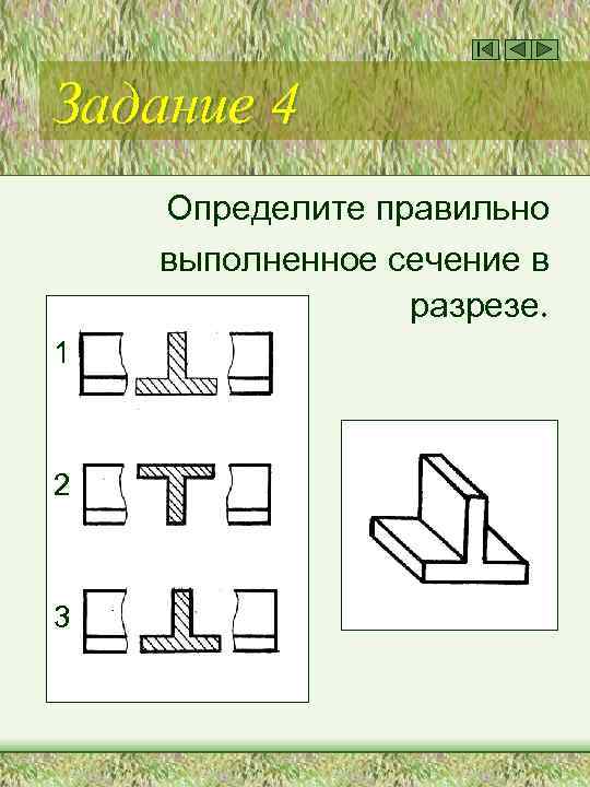 Задание 4 Определите правильно выполненное сечение в разрезе. 1 2 3 