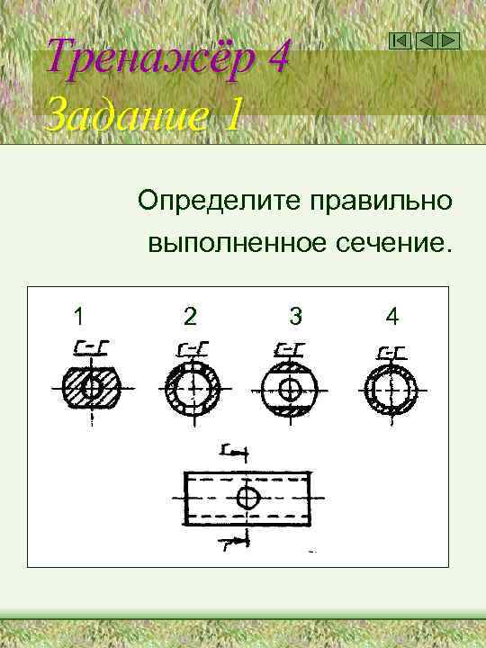 Тренажёр 4 Задание 1 Определите правильно выполненное сечение. 1 2 3 4 