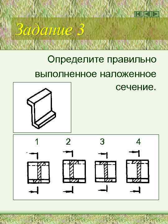 Задание 3 Определите правильно выполненное наложенное сечение. 1 2 3 4 