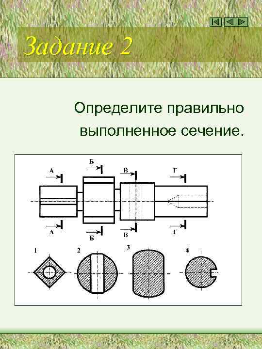 Задание 2 Определите правильно выполненное сечение. 