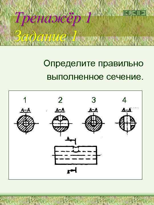 Тренажёр 1 Задание 1 Определите правильно выполненное сечение. 1 2 3 4 