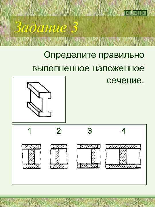 Задание 3 Определите правильно выполненное наложенное сечение. 1 2 3 4 