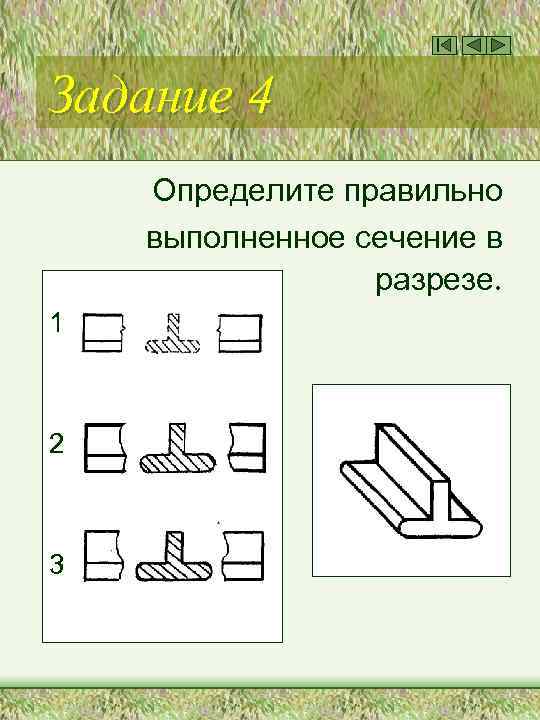 Задание 4 Определите правильно выполненное сечение в разрезе. 1 2 3 