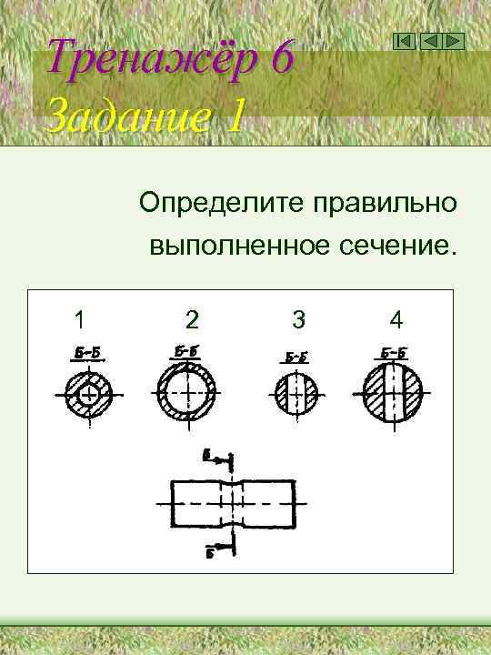 Тренажёр 6 Задание 1 Определите правильно выполненное сечение. 1 2 3 4 
