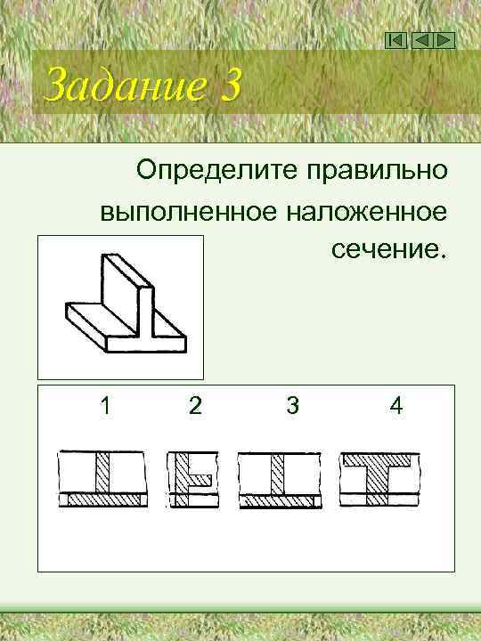 Задание 3 Определите правильно выполненное наложенное сечение. 1 2 3 4 