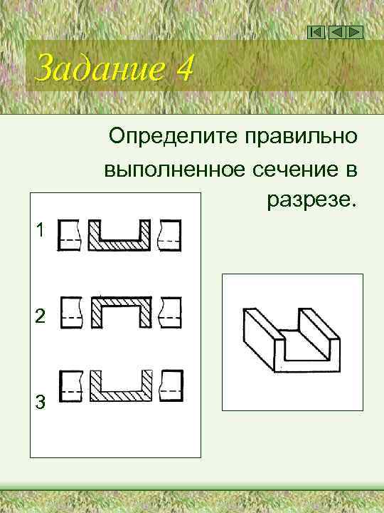 Задание 4 Определите правильно выполненное сечение в разрезе. 1 2 3 