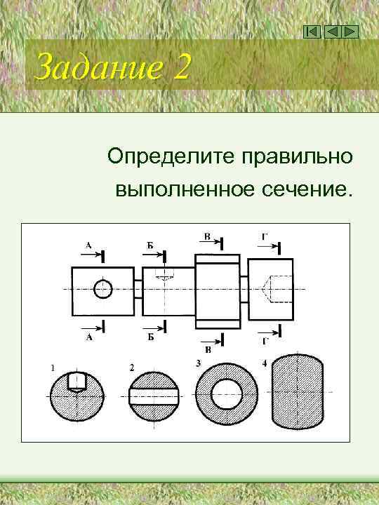 Задание 2 Определите правильно выполненное сечение. 