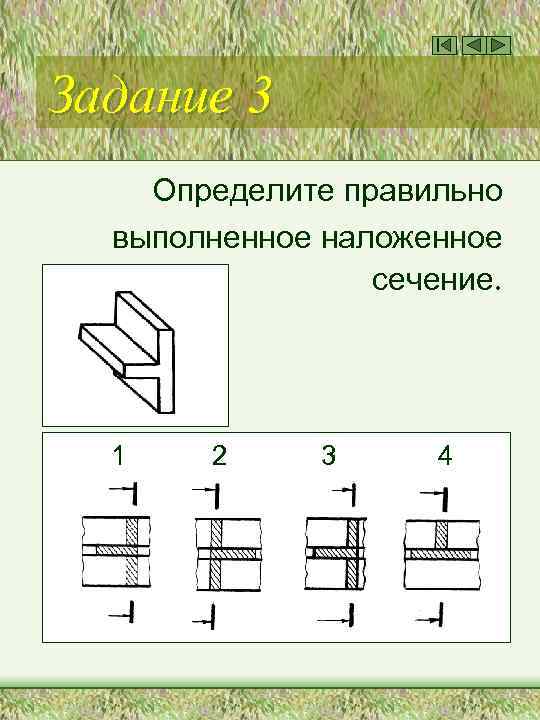 Задание 3 Определите правильно выполненное наложенное сечение. 1 2 3 4 