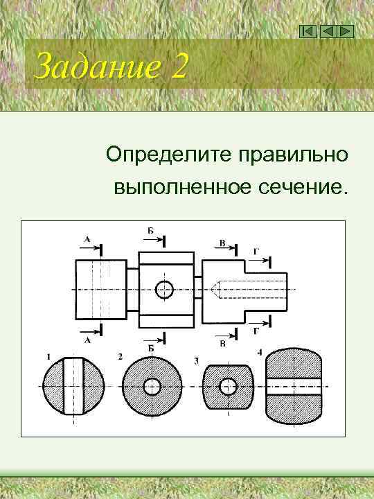 Задание 2 Определите правильно выполненное сечение. 