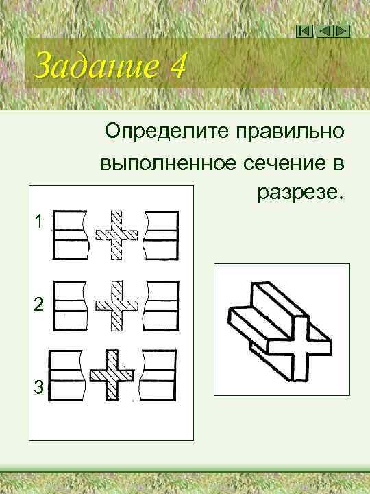 Задание 4 Определите правильно выполненное сечение в разрезе. 1 2 3 
