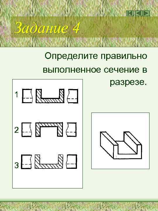 Задание 4 Определите правильно выполненное сечение в разрезе. 1 2 3 