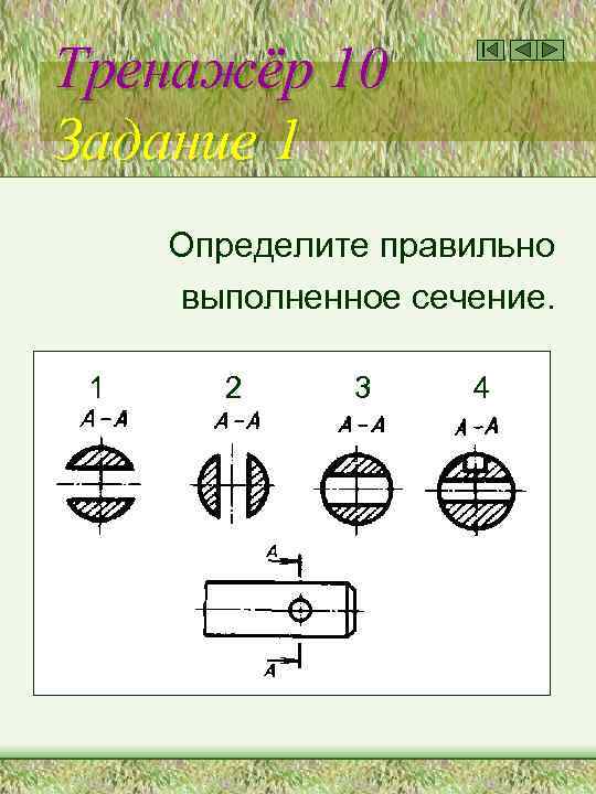 Тренажёр 10 Задание 1 Определите правильно выполненное сечение. 1 2 3 4 