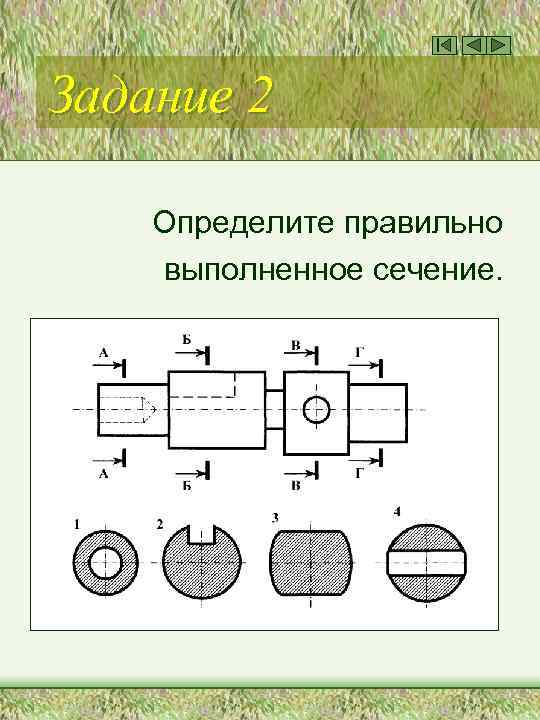 Задание 2 Определите правильно выполненное сечение. 