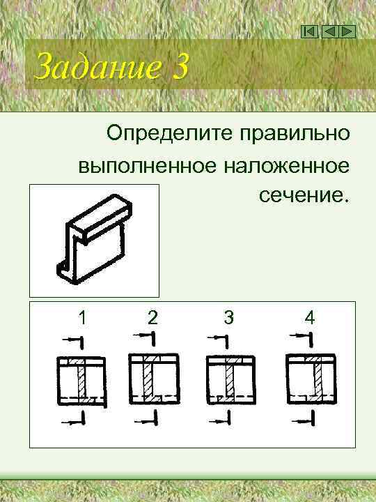 Задание 3 Определите правильно выполненное наложенное сечение. 1 2 3 4 