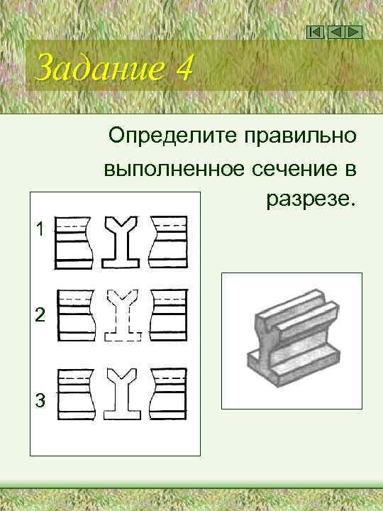Задание 4 Определите правильно выполненное сечение в разрезе. 1 2 3 