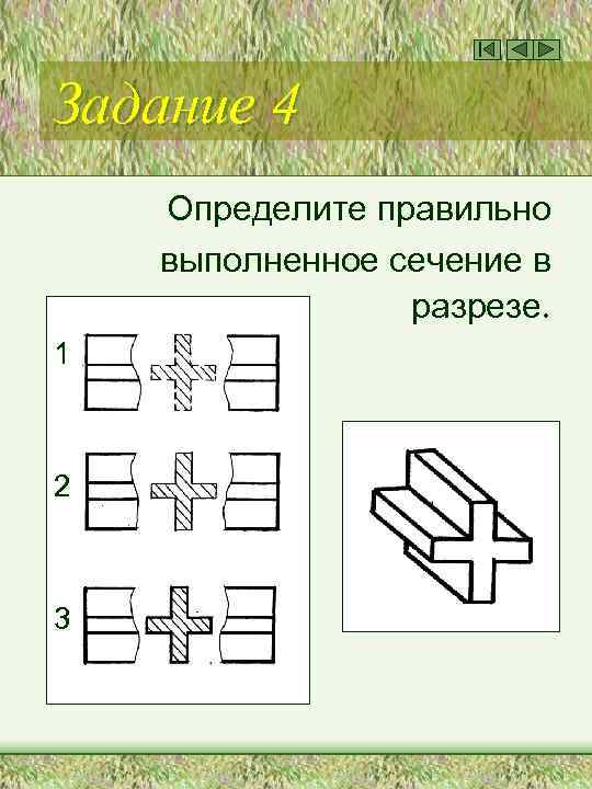 Задание 4 Определите правильно выполненное сечение в разрезе. 1 2 3 
