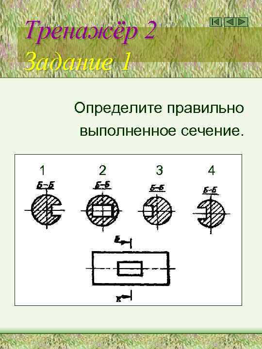 Тренажёр 2 Задание 1 Определите правильно выполненное сечение. 1 2 3 4 