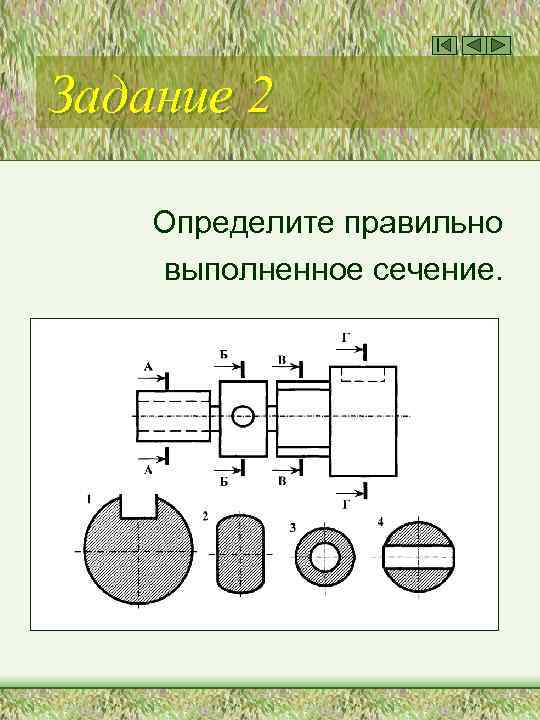 Задание 2 Определите правильно выполненное сечение. 