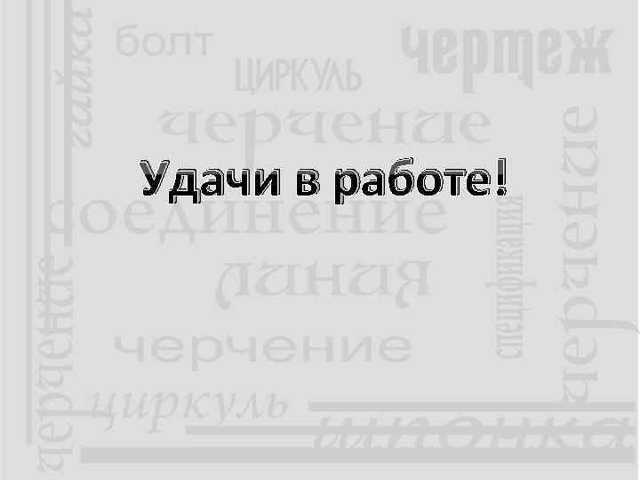 Удачи в работе! 