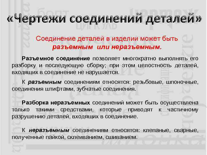  «Чертежи соединений деталей» Соединение деталей в изделии может быть разъемным или неразъемным. Разъемное