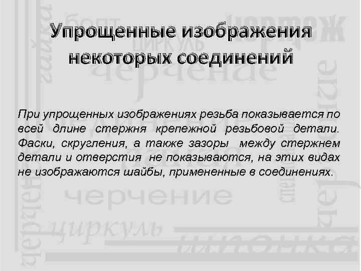 Упрощенные изображения некоторых соединений При упрощенных изображениях резьба показывается по всей длине стержня крепежной