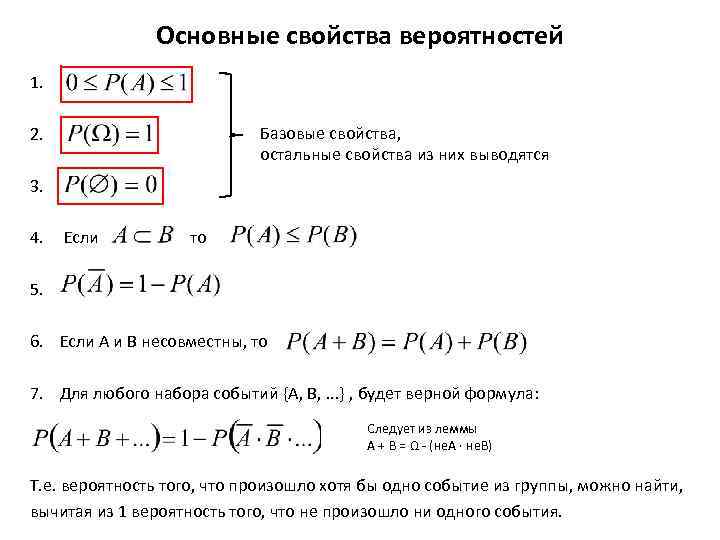 Основные свойства вероятностей 1. Базовые свойства, остальные свойства из них выводятся 2. 3. 4.