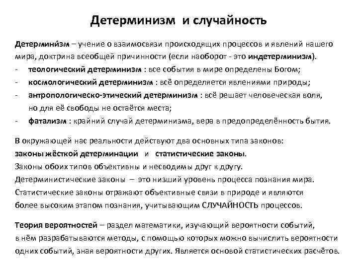 Детерминизм и случайность Детермини зм ‒ учение о взаимосвязи происходящих процессов и явлений нашего