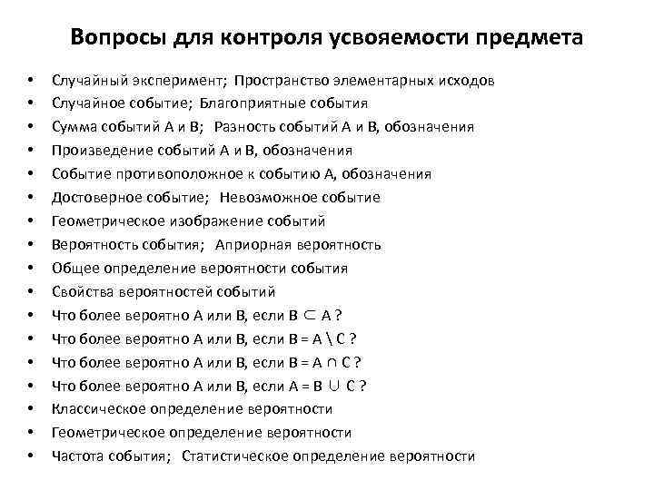 Вопросы для контроля усвояемости предмета • • • • • Случайный эксперимент; Пространство элементарных