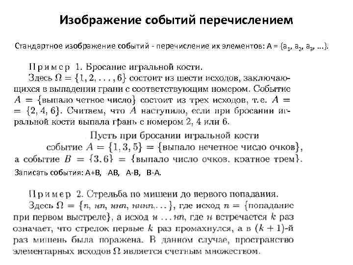 Изображение событий перечислением Стандартное изображение событий - перечисление их элементов: А = {а 1,