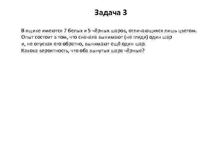 Задача 3 В ящике имеются 7 белых и 5 чёрных шаров, отличающихся лишь цветом.