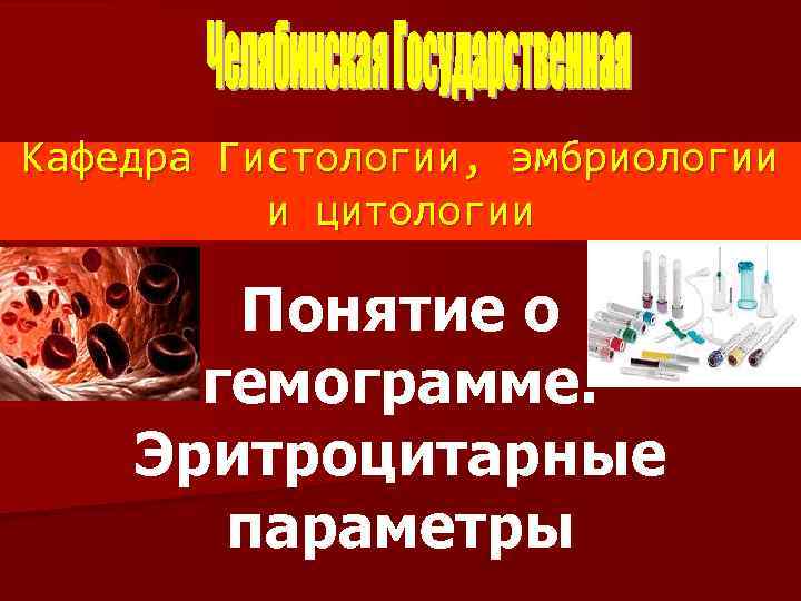 Кафедра Гистологии, эмбриологии и цитологии Понятие о гемограмме. Эритроцитарные параметры 