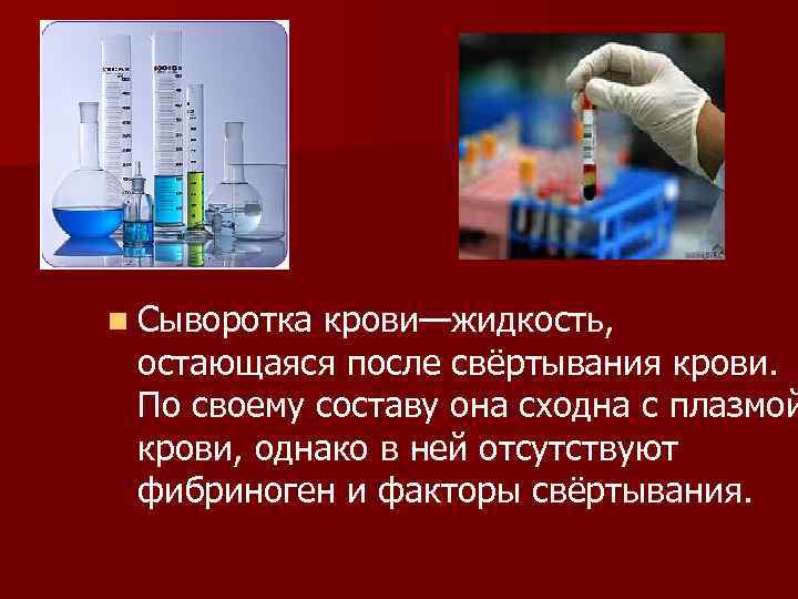 Сыворотка крови лишены. Сыворотка крови. Плазма и сыворотка крови. Понятие о сыворотке крови. Плазма и сыворотка крови отличия.