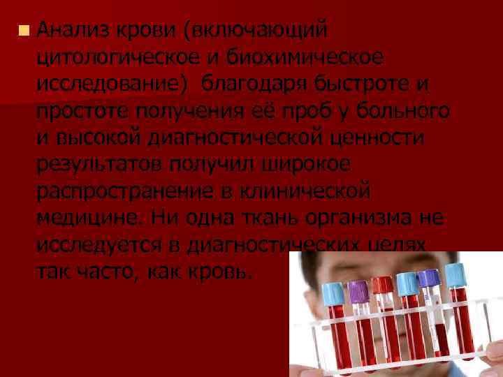 n Анализ крови (включающий цитологическое и биохимическое исследование) благодаря быстроте и простоте получения её