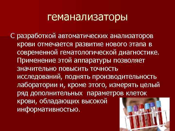 геманализаторы С разработкой автоматических анализаторов крови отмечается развитие нового этапа в современной гематологической диагностике.