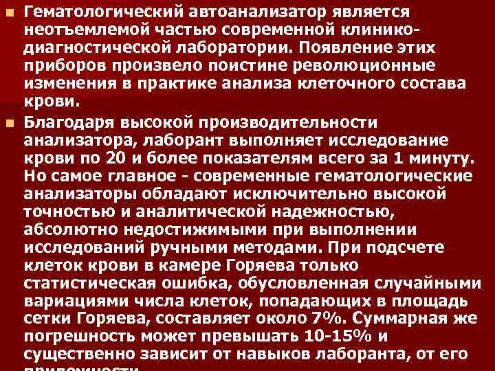Гематологический автоанализатор является неотъемлемой частью современной клиникодиагностической лаборатории. Появление этих приборов произвело поистине революционные