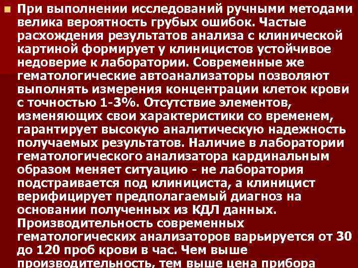 n При выполнении исследований ручными методами велика вероятность грубых ошибок. Частые расхождения результатов анализа