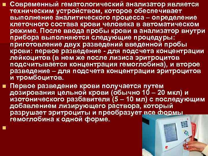 Анализатором является. Принципы устройства гематологических анализаторов. Проведение общего анализа крови на гематологическом анализаторе. Принцип работы гематологического анализатора. Гематологические анализаторы -принцип метода.