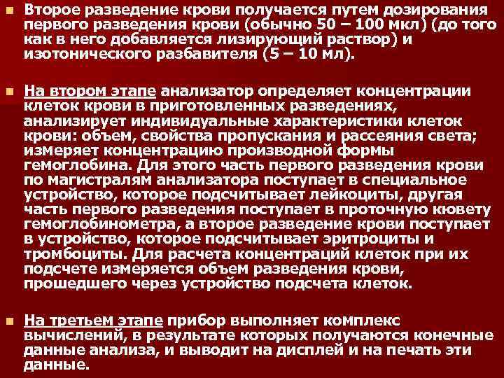 n Второе разведение крови получается путем дозирования первого разведения крови (обычно 50 – 100